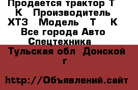 Продается трактор Т-150К › Производитель ­ ХТЗ › Модель ­ Т-150К - Все города Авто » Спецтехника   . Тульская обл.,Донской г.